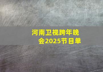 河南卫视跨年晚会2025节目单