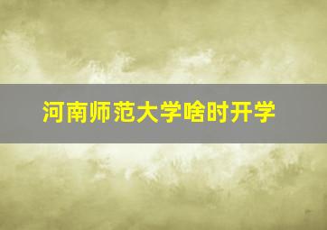 河南师范大学啥时开学