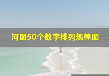 河图50个数字排列规律图