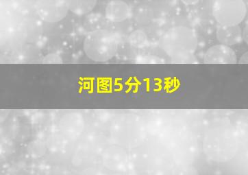 河图5分13秒