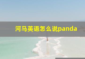 河马英语怎么说panda