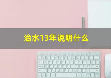 治水13年说明什么