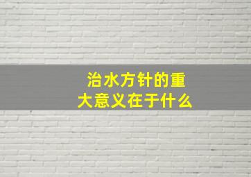 治水方针的重大意义在于什么