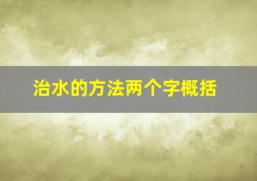 治水的方法两个字概括