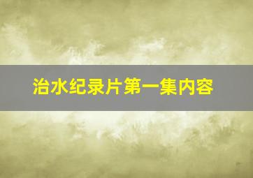 治水纪录片第一集内容