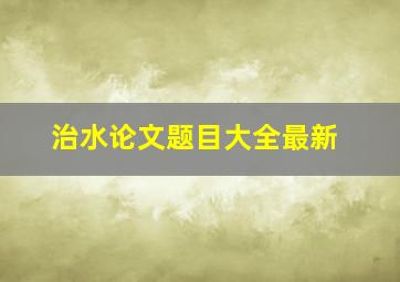 治水论文题目大全最新