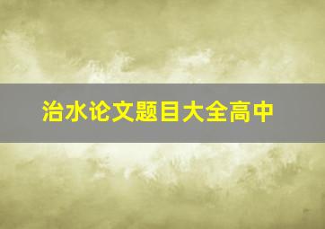 治水论文题目大全高中