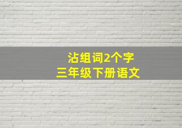 沾组词2个字三年级下册语文