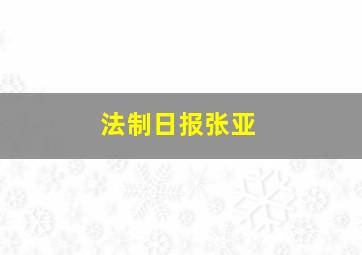 法制日报张亚