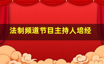 法制频道节目主持人培经