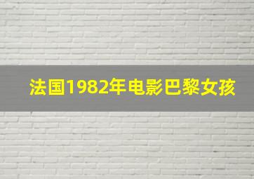 法国1982年电影巴黎女孩