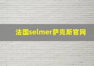 法国selmer萨克斯官网