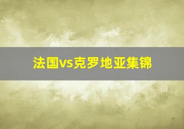 法国vs克罗地亚集锦