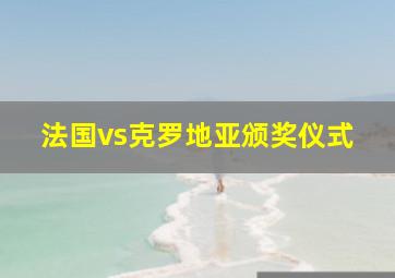 法国vs克罗地亚颁奖仪式