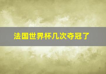 法国世界杯几次夺冠了