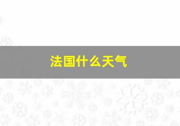 法国什么天气