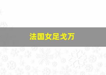 法国女足戈万