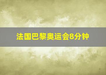 法国巴黎奥运会8分钟