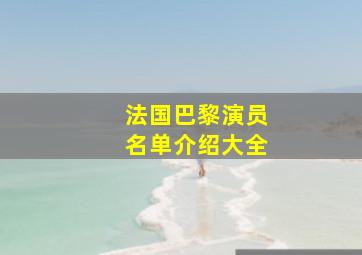 法国巴黎演员名单介绍大全