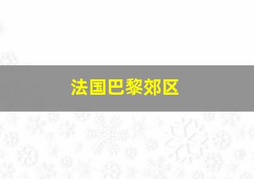 法国巴黎郊区