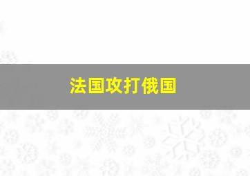 法国攻打俄国