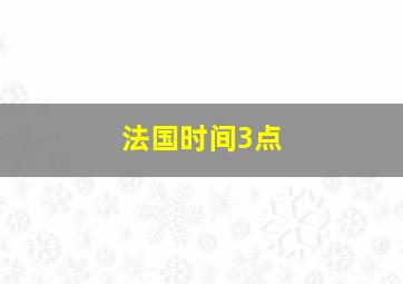 法国时间3点