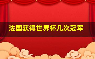 法国获得世界杯几次冠军