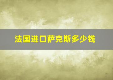 法国进口萨克斯多少钱