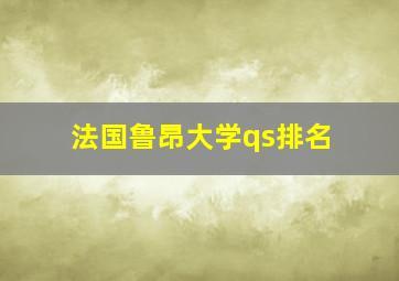 法国鲁昂大学qs排名