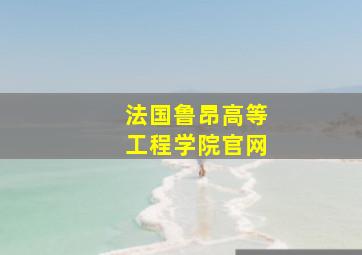 法国鲁昂高等工程学院官网