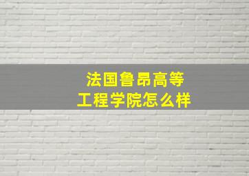 法国鲁昂高等工程学院怎么样