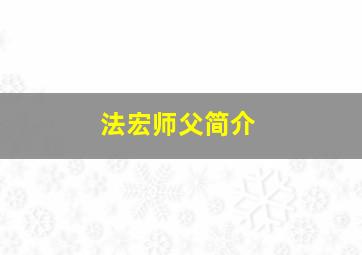 法宏师父简介