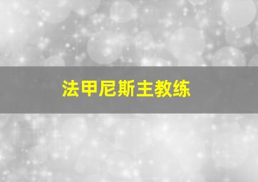 法甲尼斯主教练