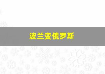 波兰变俄罗斯