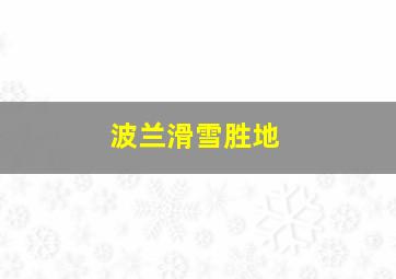 波兰滑雪胜地