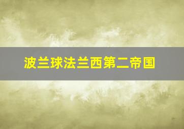 波兰球法兰西第二帝国