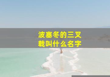 波塞冬的三叉戟叫什么名字