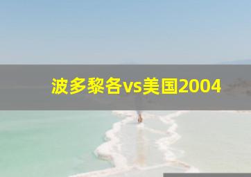 波多黎各vs美国2004