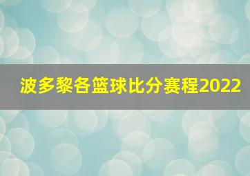 波多黎各篮球比分赛程2022