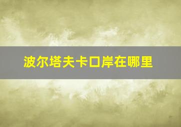 波尔塔夫卡口岸在哪里