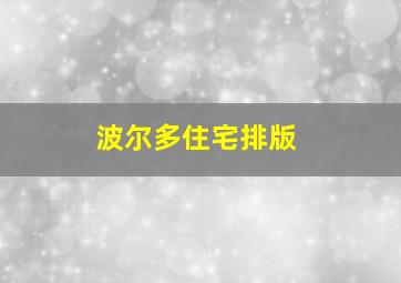 波尔多住宅排版