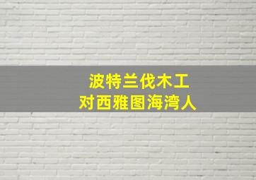 波特兰伐木工对西雅图海湾人