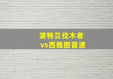 波特兰伐木者vs西雅图音速