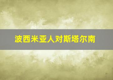 波西米亚人对斯塔尔南