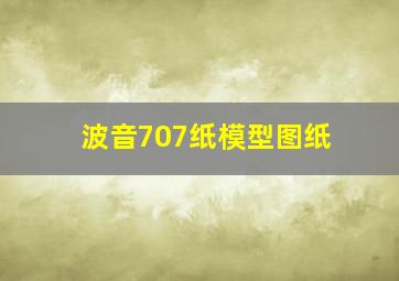 波音707纸模型图纸