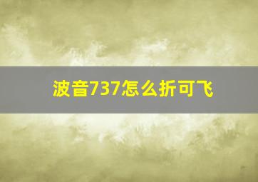 波音737怎么折可飞