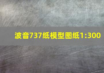 波音737纸模型图纸1:300