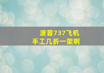 波音737飞机手工几折一架啊