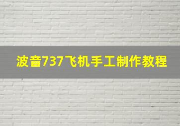 波音737飞机手工制作教程