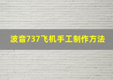 波音737飞机手工制作方法